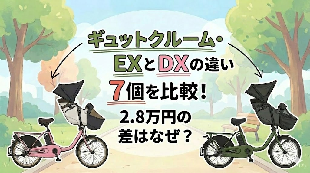「クルーム・EXとDXの違い7個を比較！2.8万円の差はなぜ？」のアイキャッチ